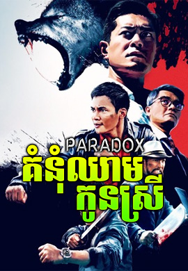 គំនុំឈាមកូនស្រី|Paradox